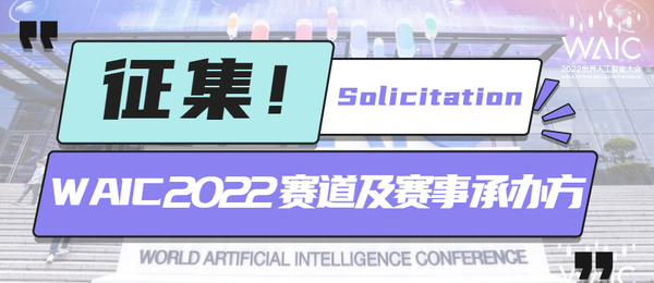 虛位以待！2022世界人工智能大會(huì)賽道及賽事承辦方征集